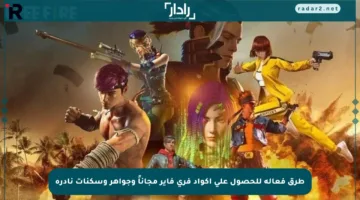 طرق فعالة للحصول على أكواد فري فاير مجاناً وجواهر وسكنات نادرة
